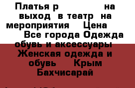 Платья р.42-44-46-48 на выход (в театр, на мероприятия) › Цена ­ 3 000 - Все города Одежда, обувь и аксессуары » Женская одежда и обувь   . Крым,Бахчисарай